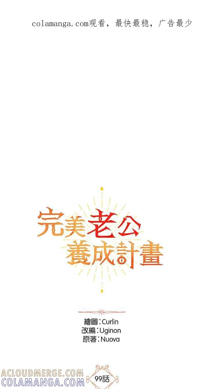 《完美老公养成计画》第99话 第1页