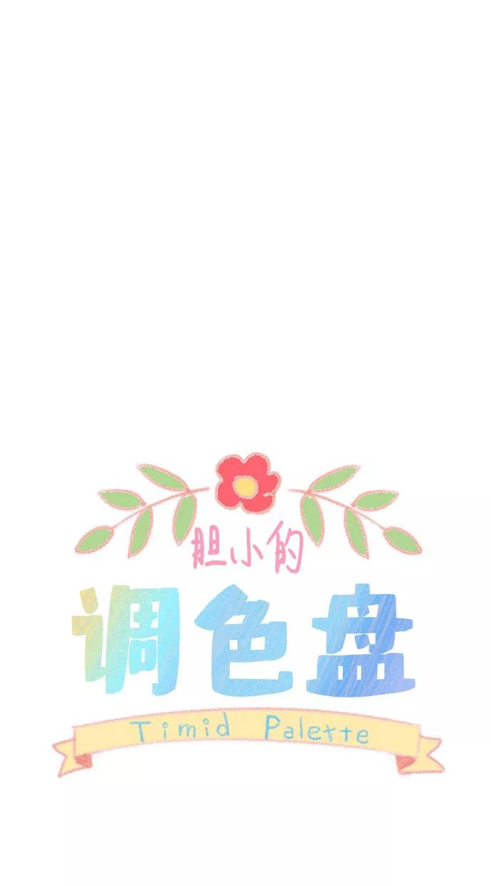 《胆小的调色盘》第10话 第23页