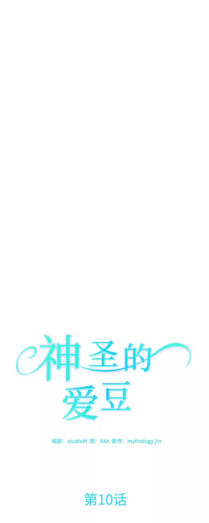 《神圣的爱豆》第10话 第29页