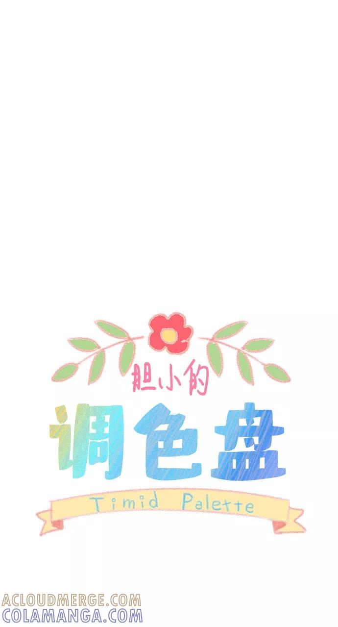 《胆小的调色盘》第11话 第10页