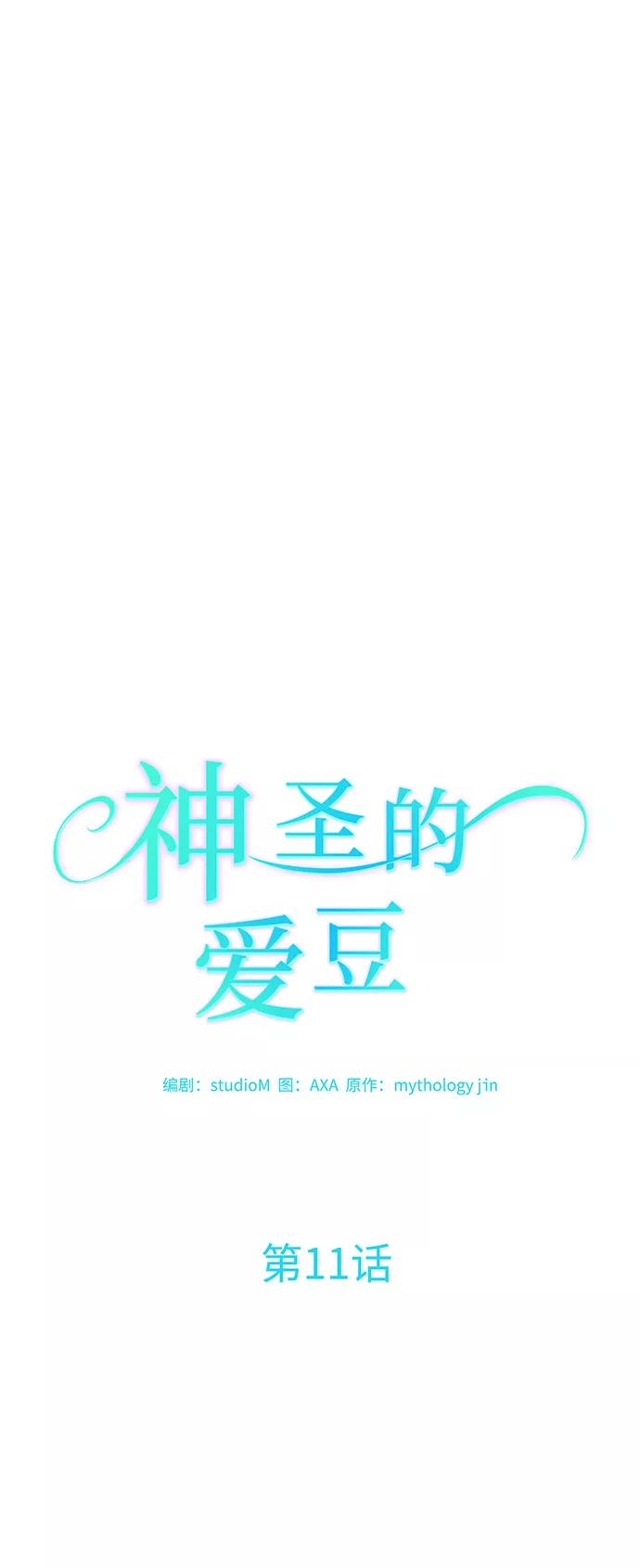 《神圣的爱豆》第11话 第6页