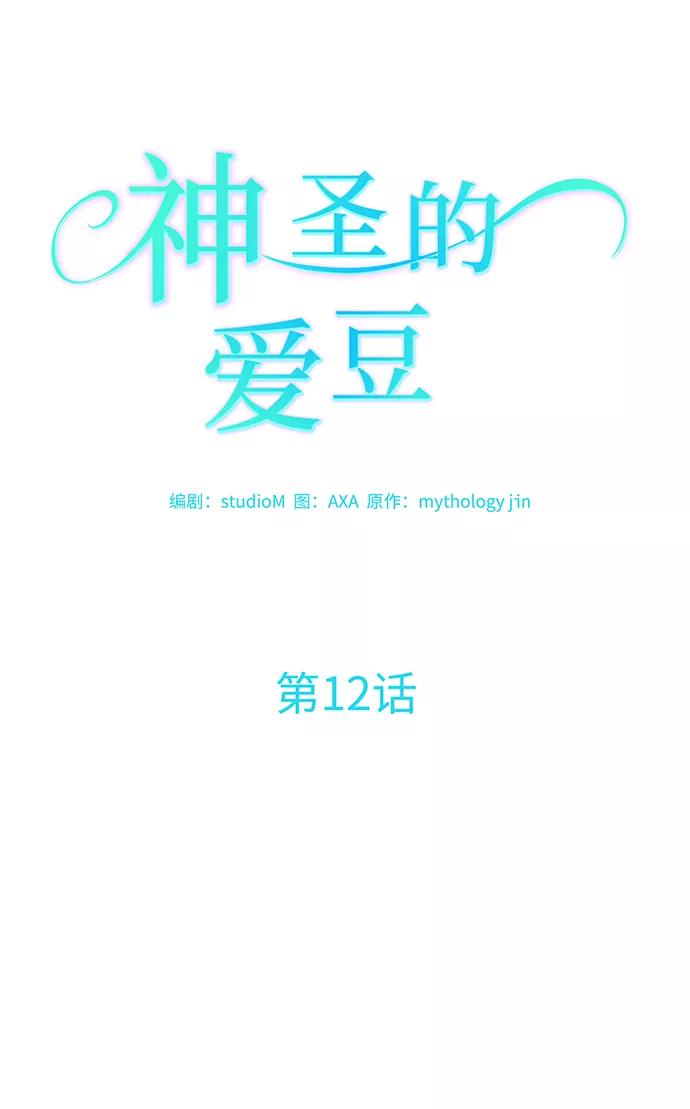 《神圣的爱豆》第12话 第2页