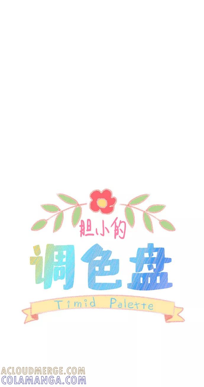 《胆小的调色盘》第12话 第17页