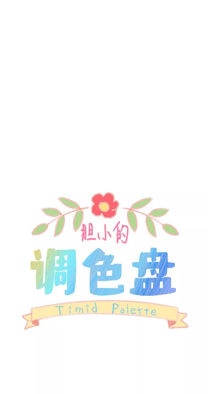 《胆小的调色盘》第13话 第29页