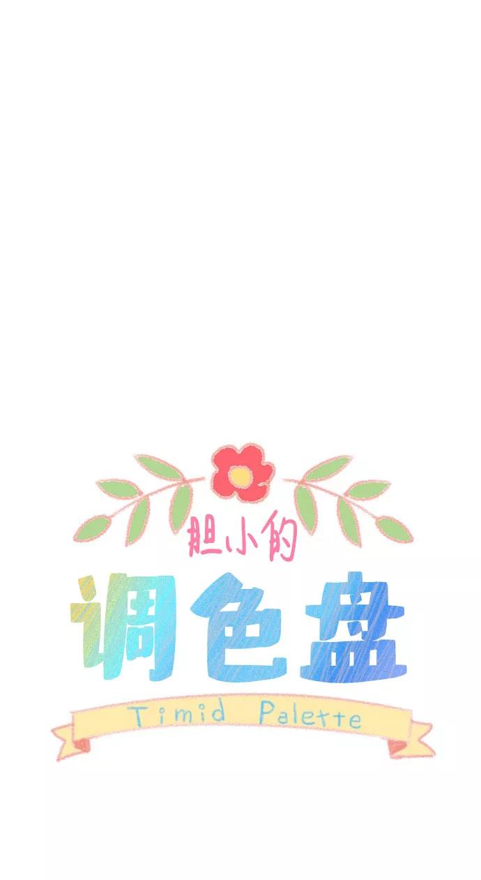 《胆小的调色盘》第14话 第5页