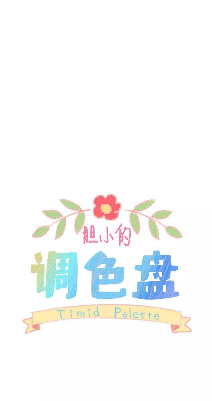 《胆小的调色盘》第15话 第8页