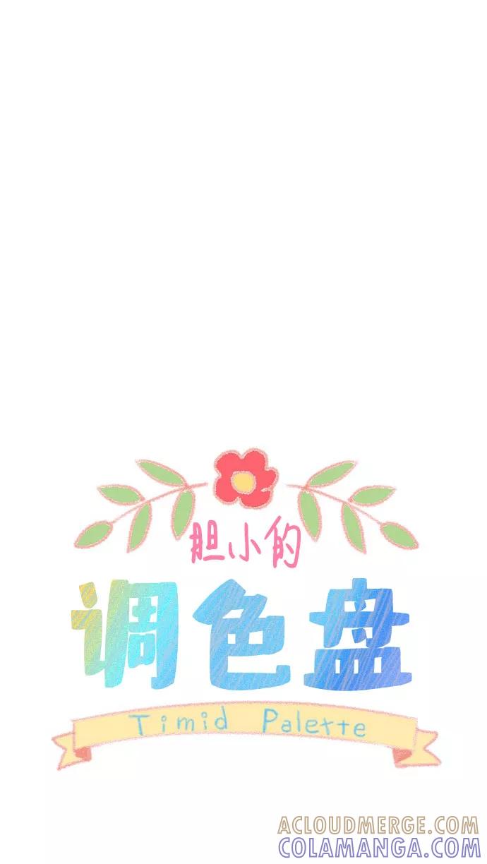 《胆小的调色盘》第16话 第19页