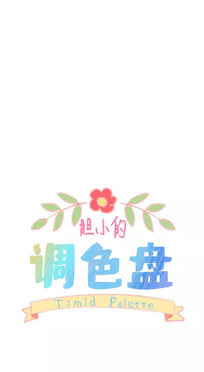 《胆小的调色盘》第17话 第10页
