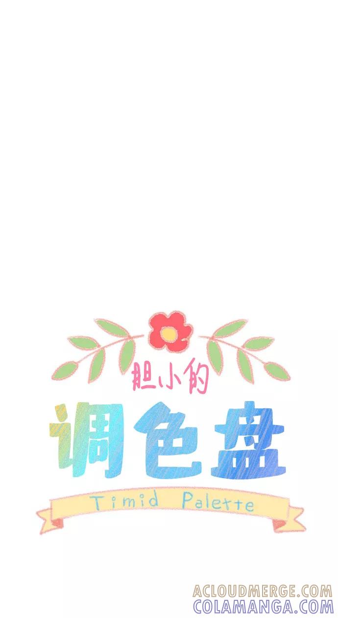 《胆小的调色盘》第18话 第10页