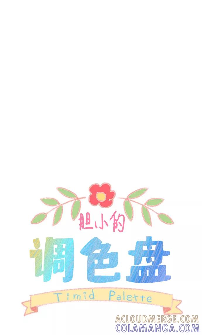 《胆小的调色盘》第19话 第15页