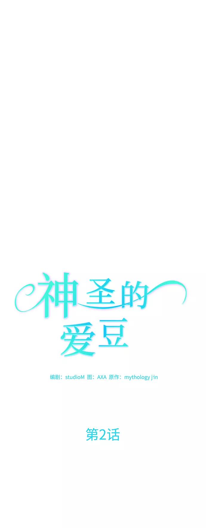 《神圣的爱豆》第2话 第9页