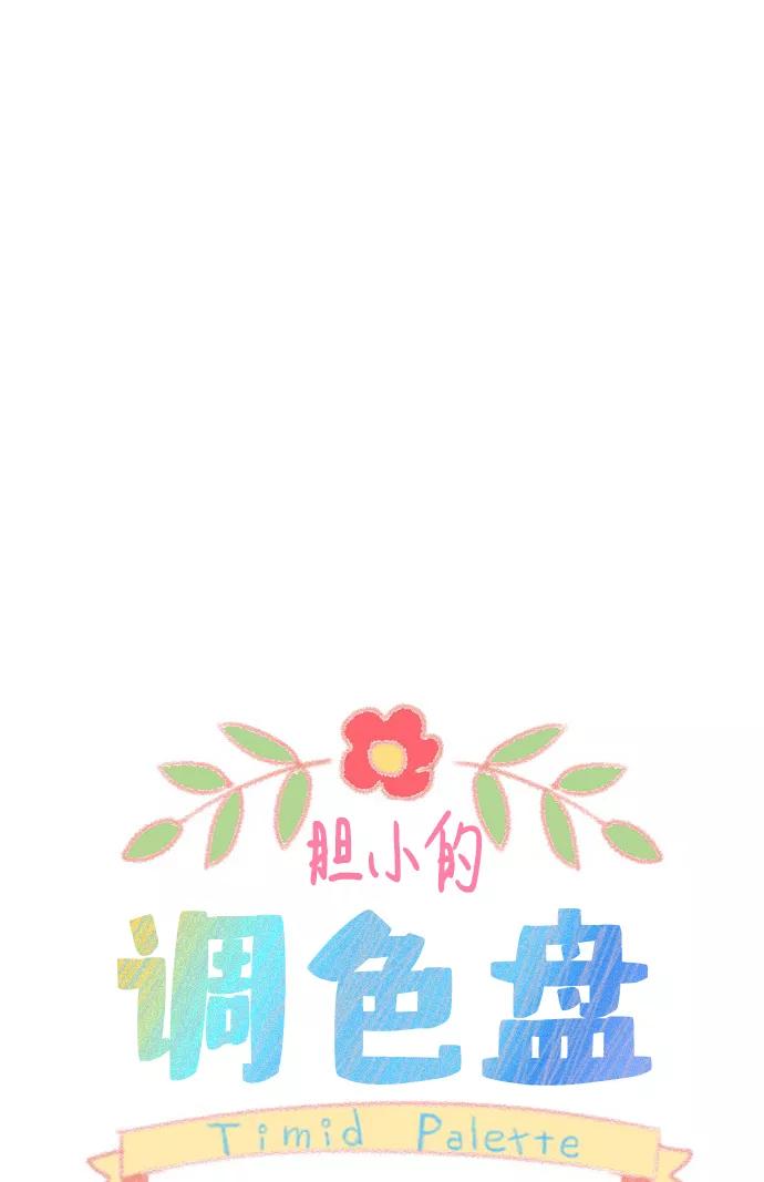 《胆小的调色盘》第20话 第12页