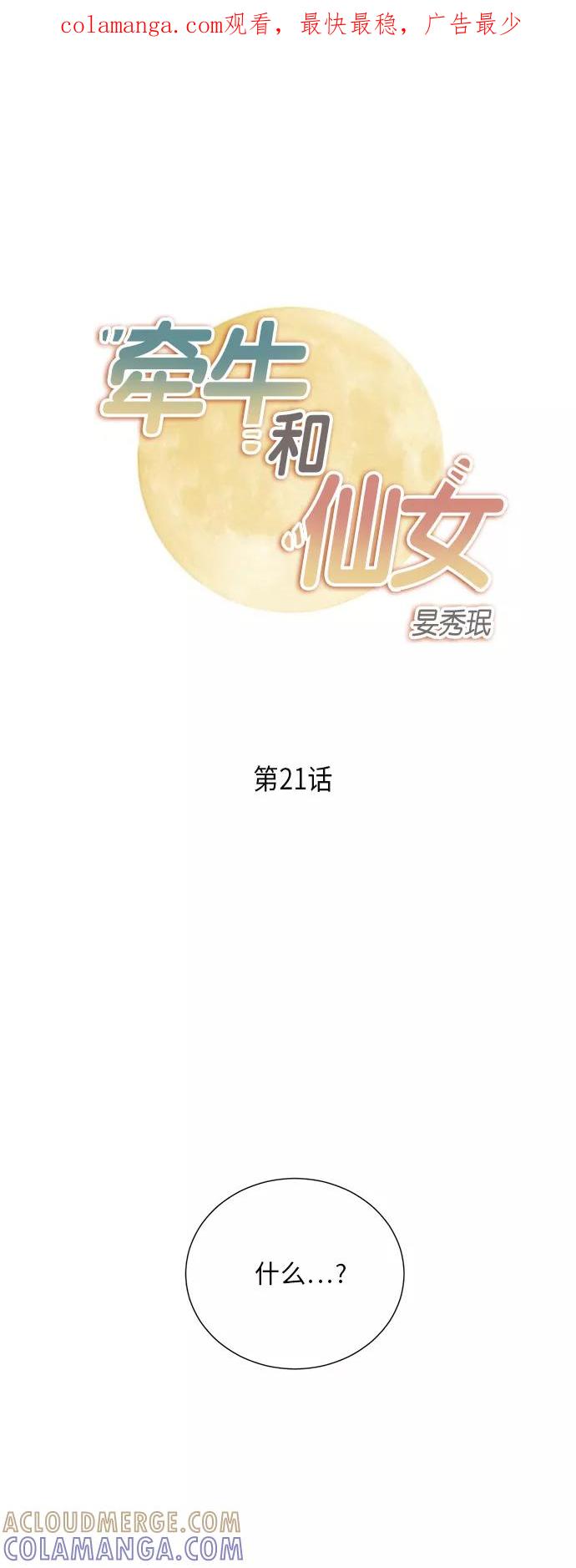 《牵牛和仙女》第21话 第1页