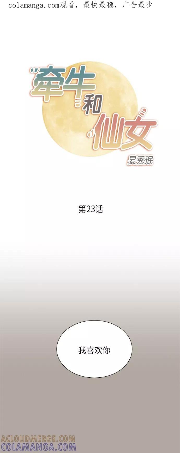 《牵牛和仙女》第23话 第1页