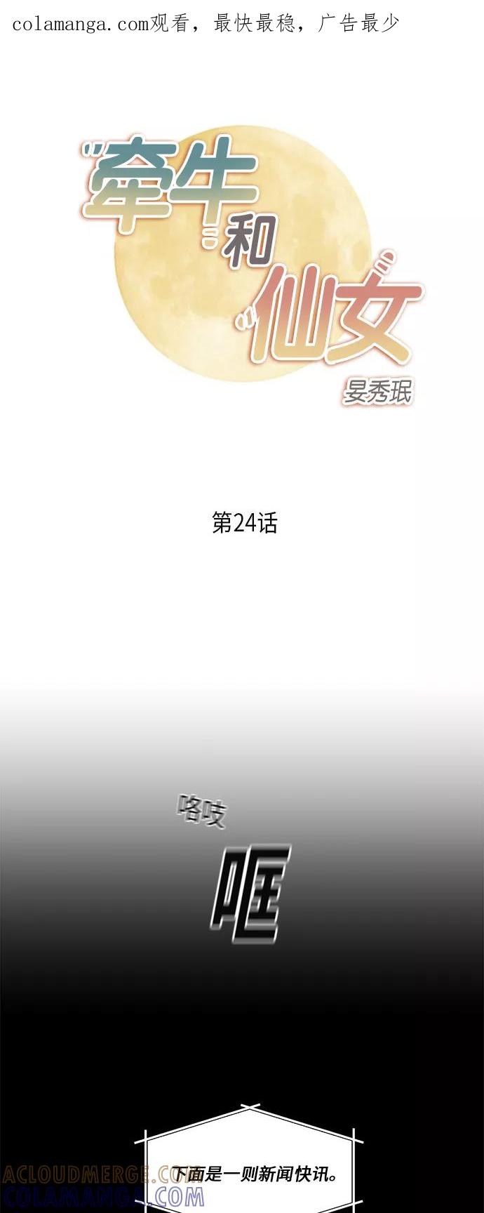 《牵牛和仙女》第24话 第1页