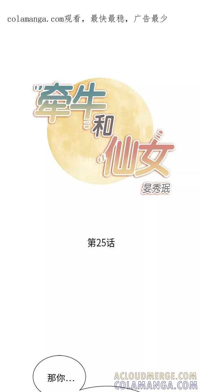 《牵牛和仙女》第25话 第1页