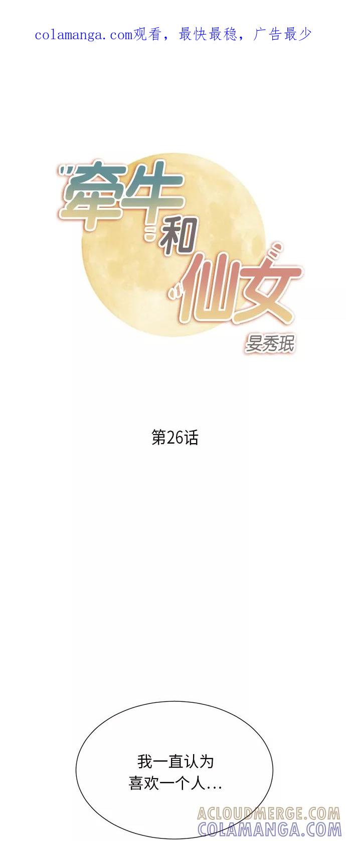 《牵牛和仙女》第26话 第1页