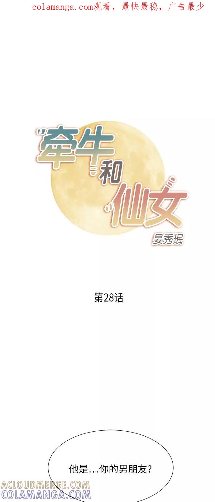 《牵牛和仙女》第28话 第1页