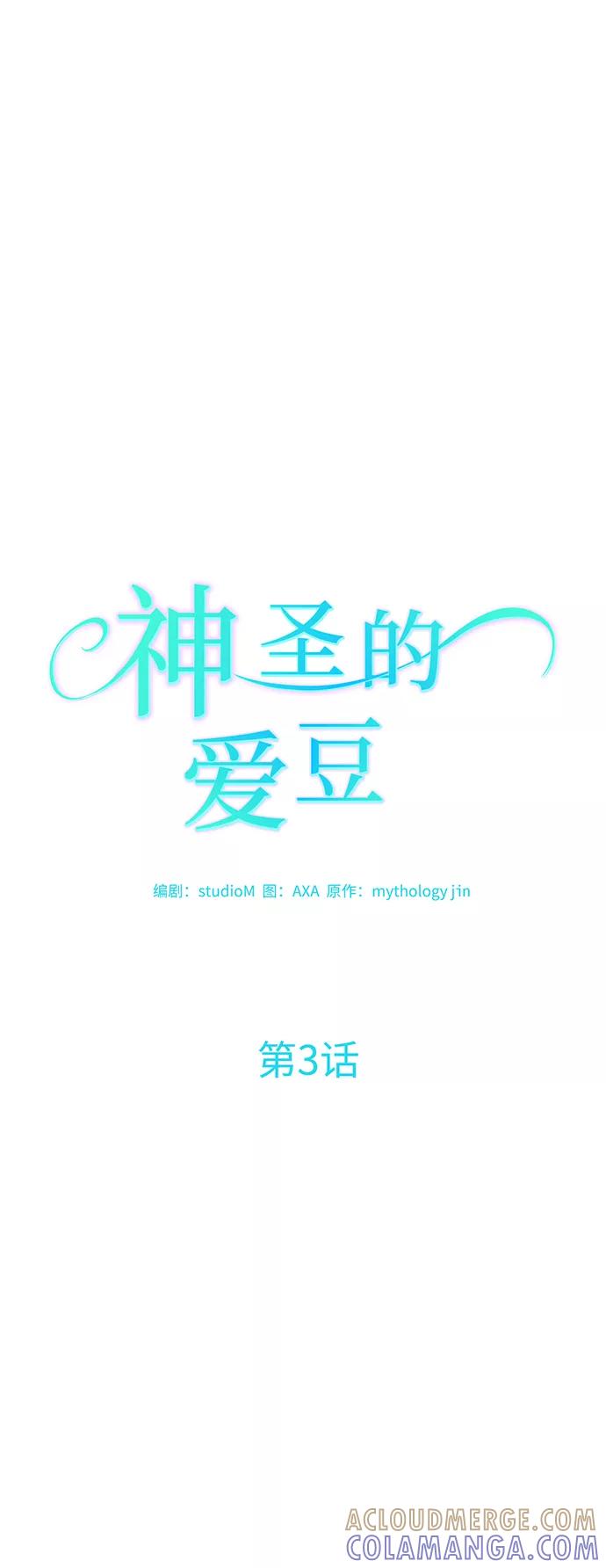 《神圣的爱豆》第3话 第10页