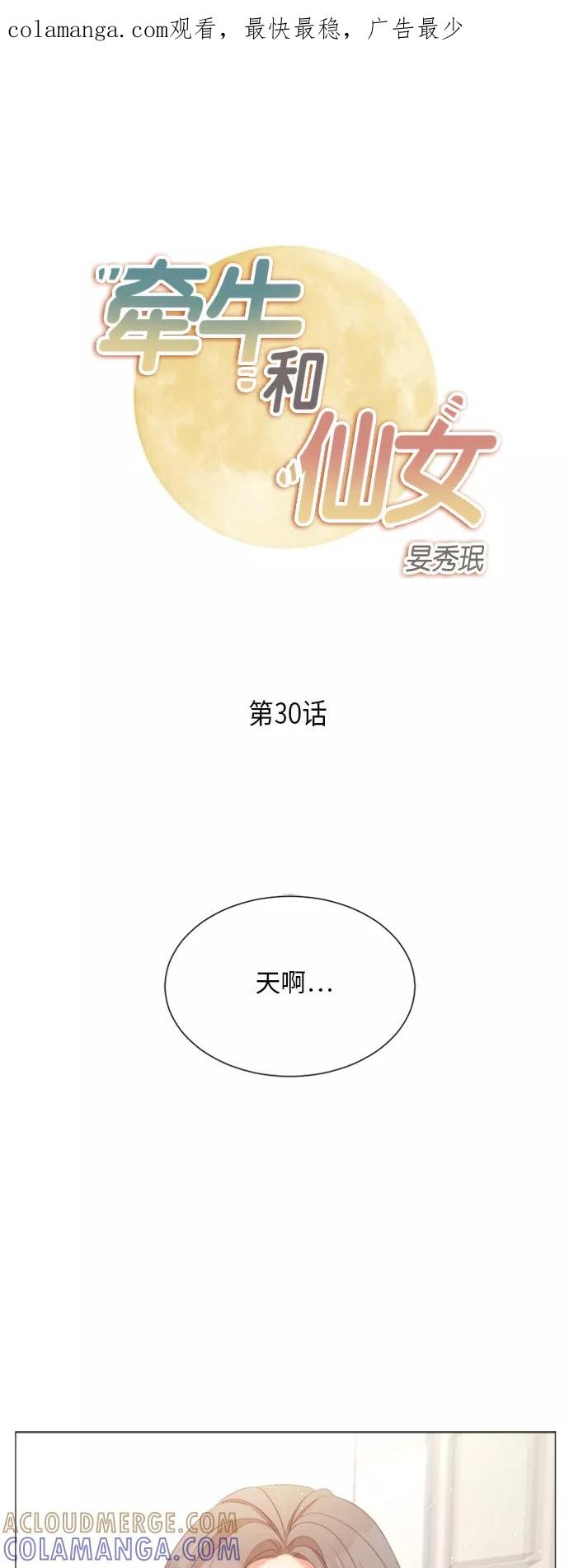《牵牛和仙女》第30话 第1页
