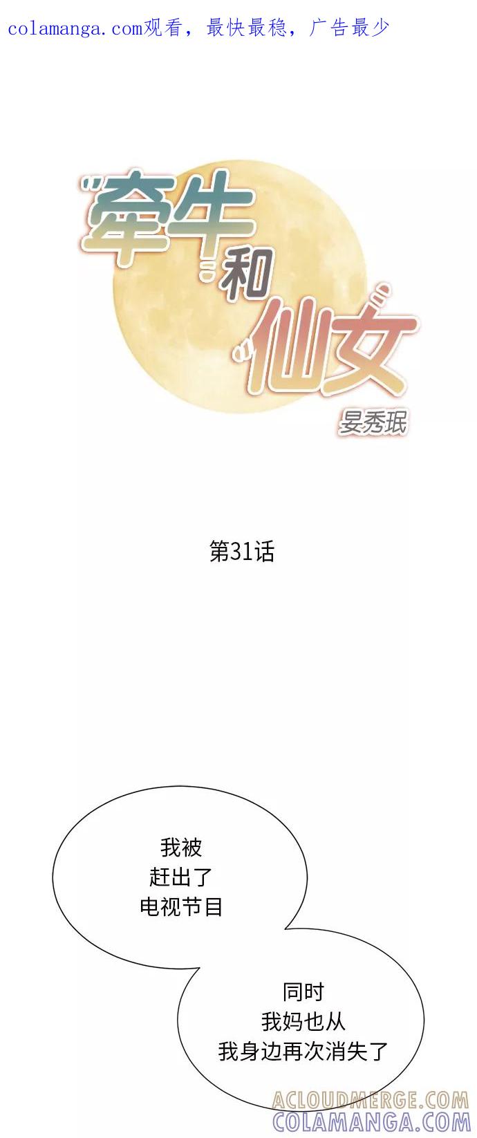 《牵牛和仙女》第31话 第1页