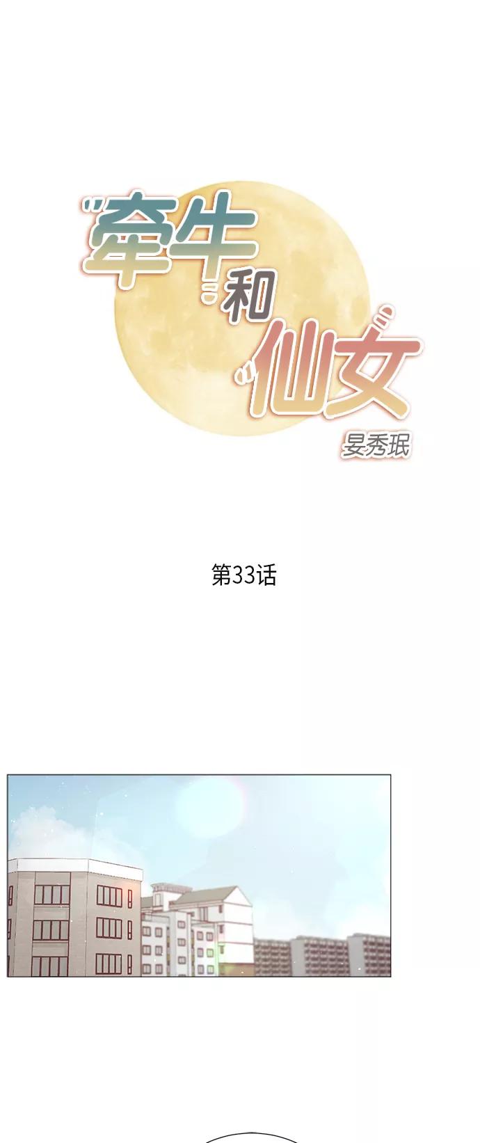 《牵牛和仙女》第33话 第2页