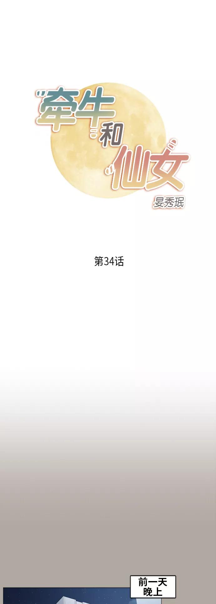 《牵牛和仙女》第34话 第2页