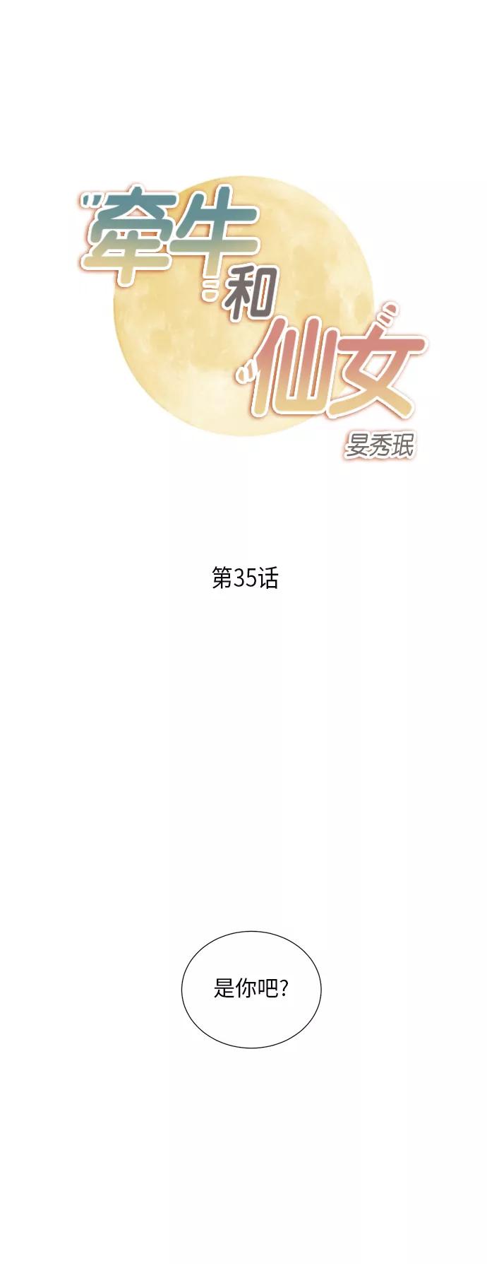 《牵牛和仙女》第35话 第2页
