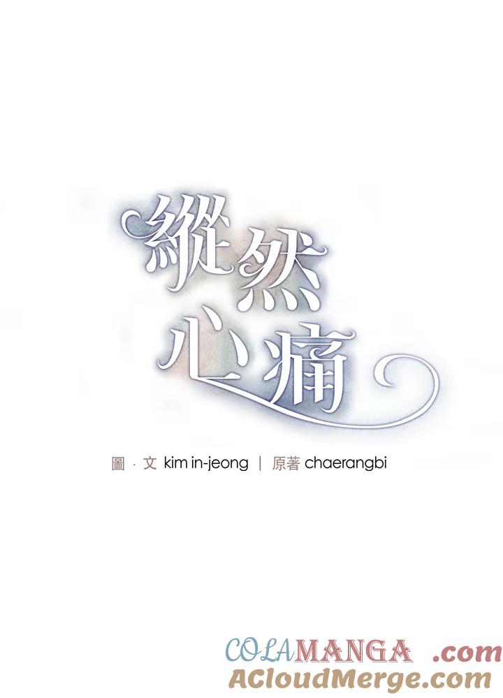 《纵然心痛》第35话 第4页