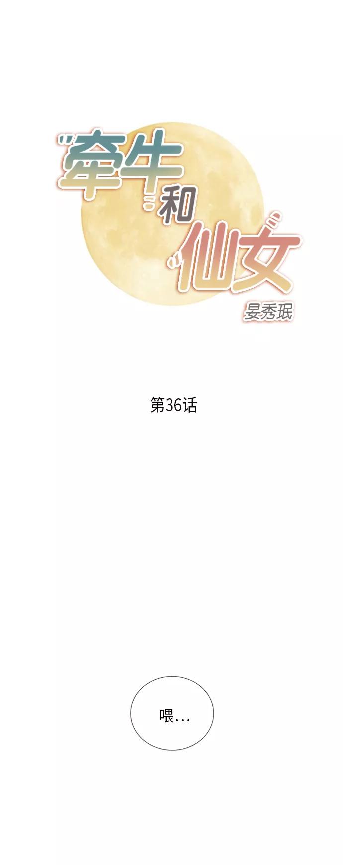 《牵牛和仙女》第36话 第2页