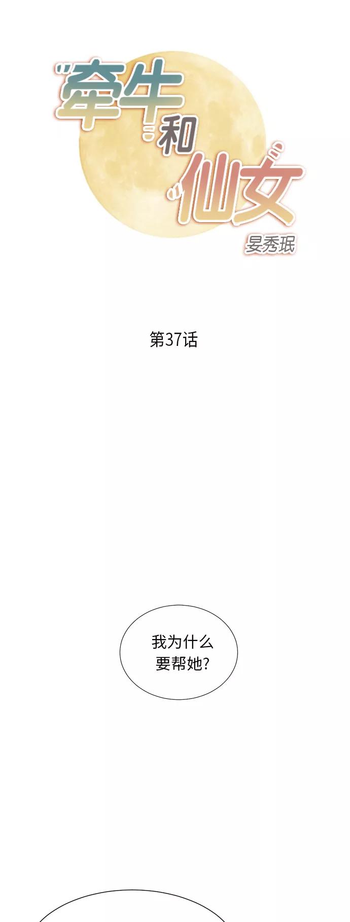 《牵牛和仙女》第37话 第2页