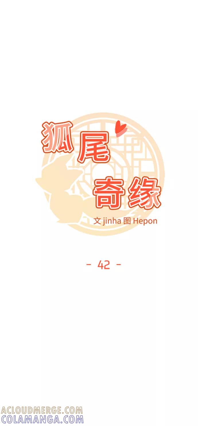 《狐尾奇缘》第42话 第7页