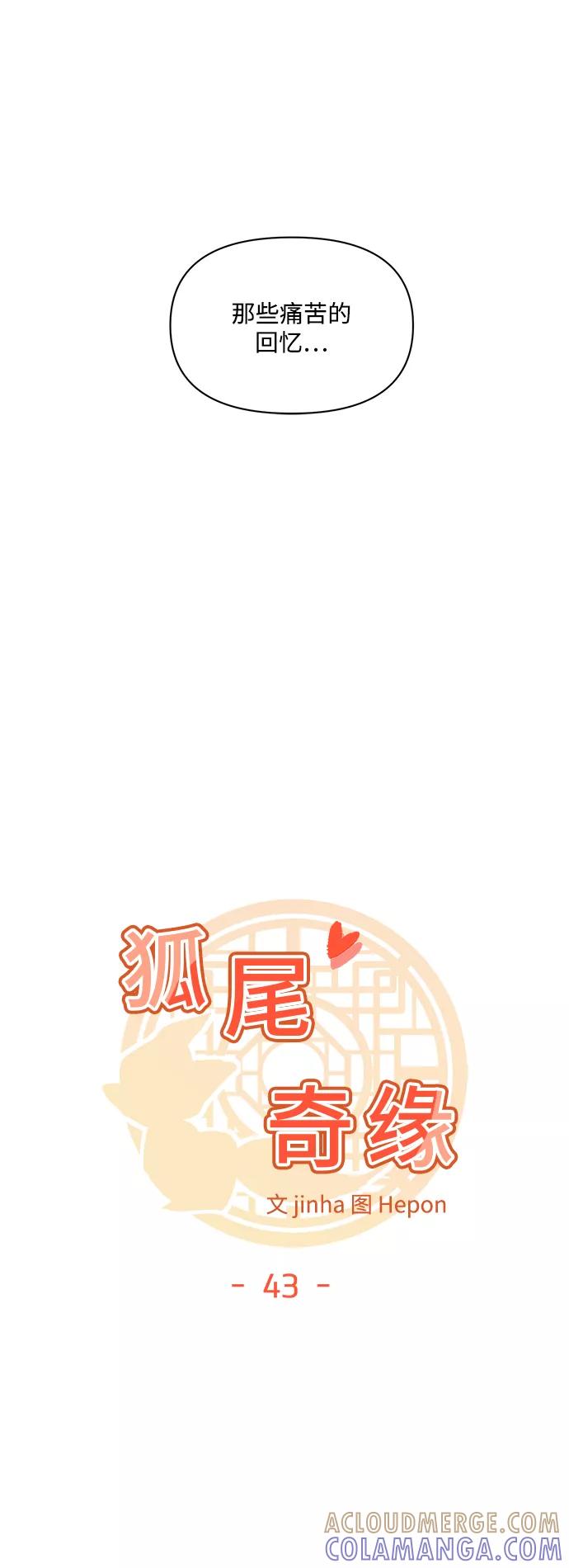 《狐尾奇缘》第43话 第5页