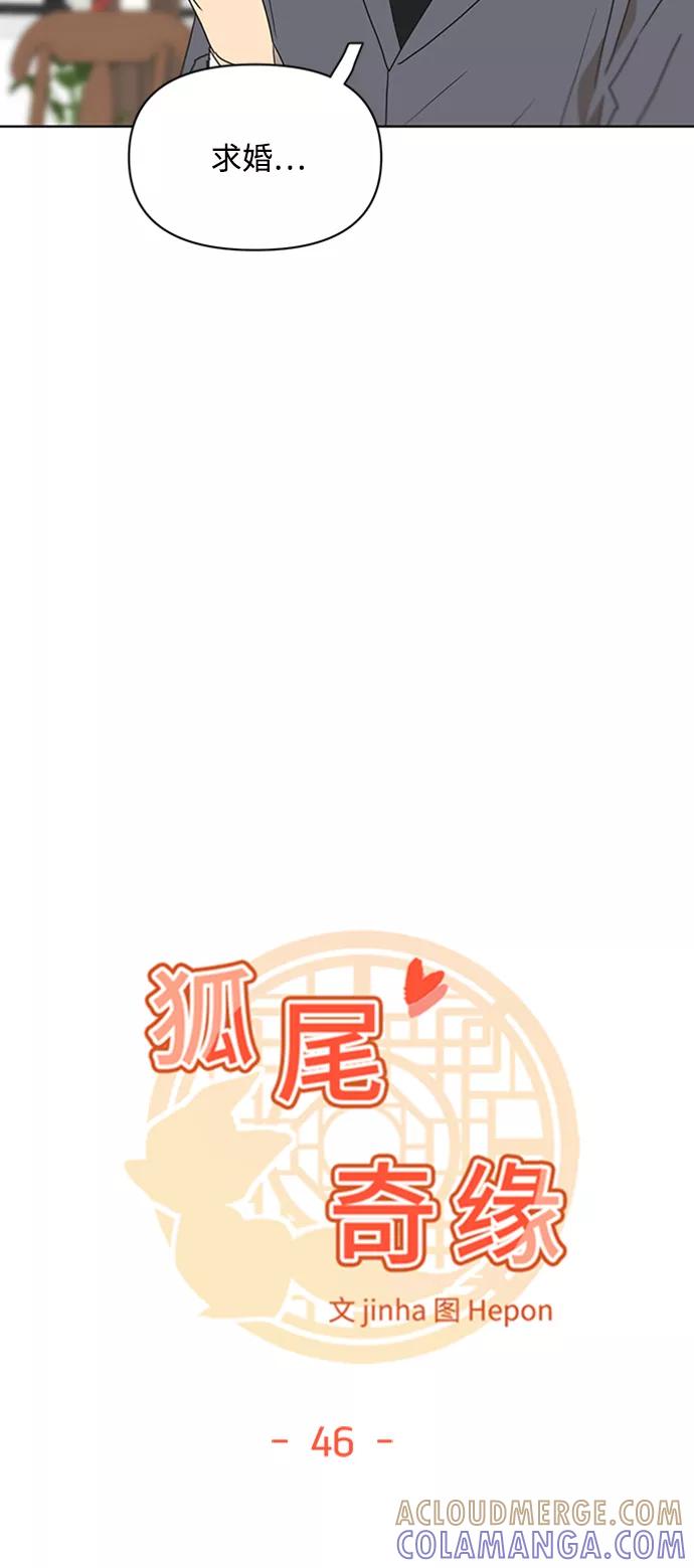 《狐尾奇缘》第46话 第10页