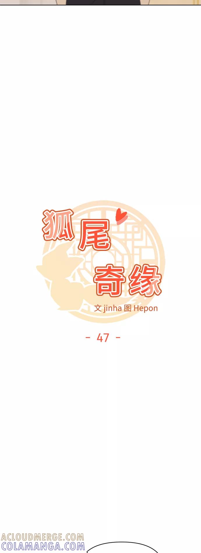 《狐尾奇缘》第47话 第5页