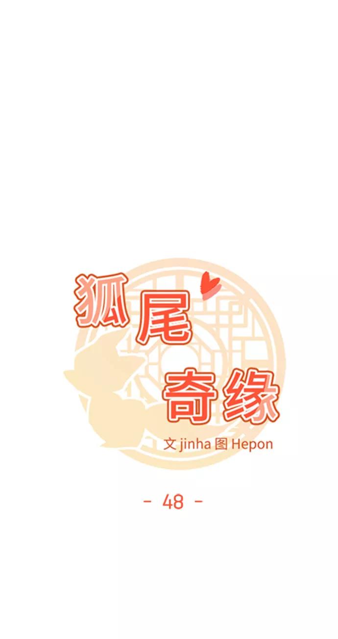 《狐尾奇缘》第48话 第10页