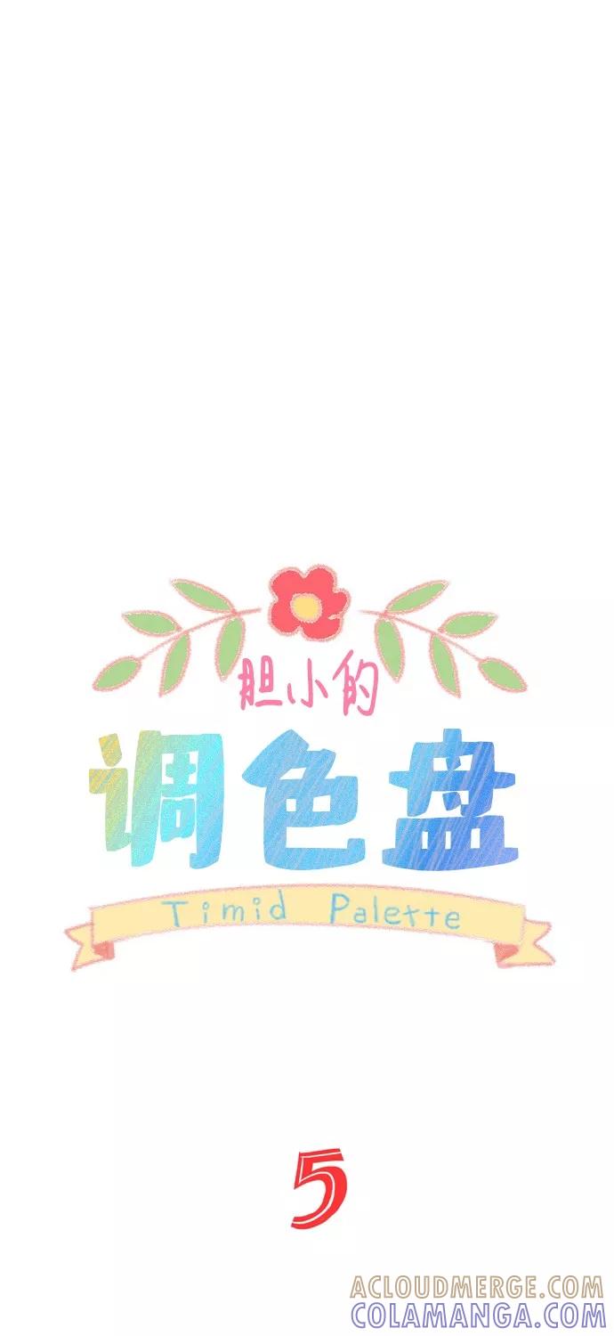 《胆小的调色盘》第5话 第13页