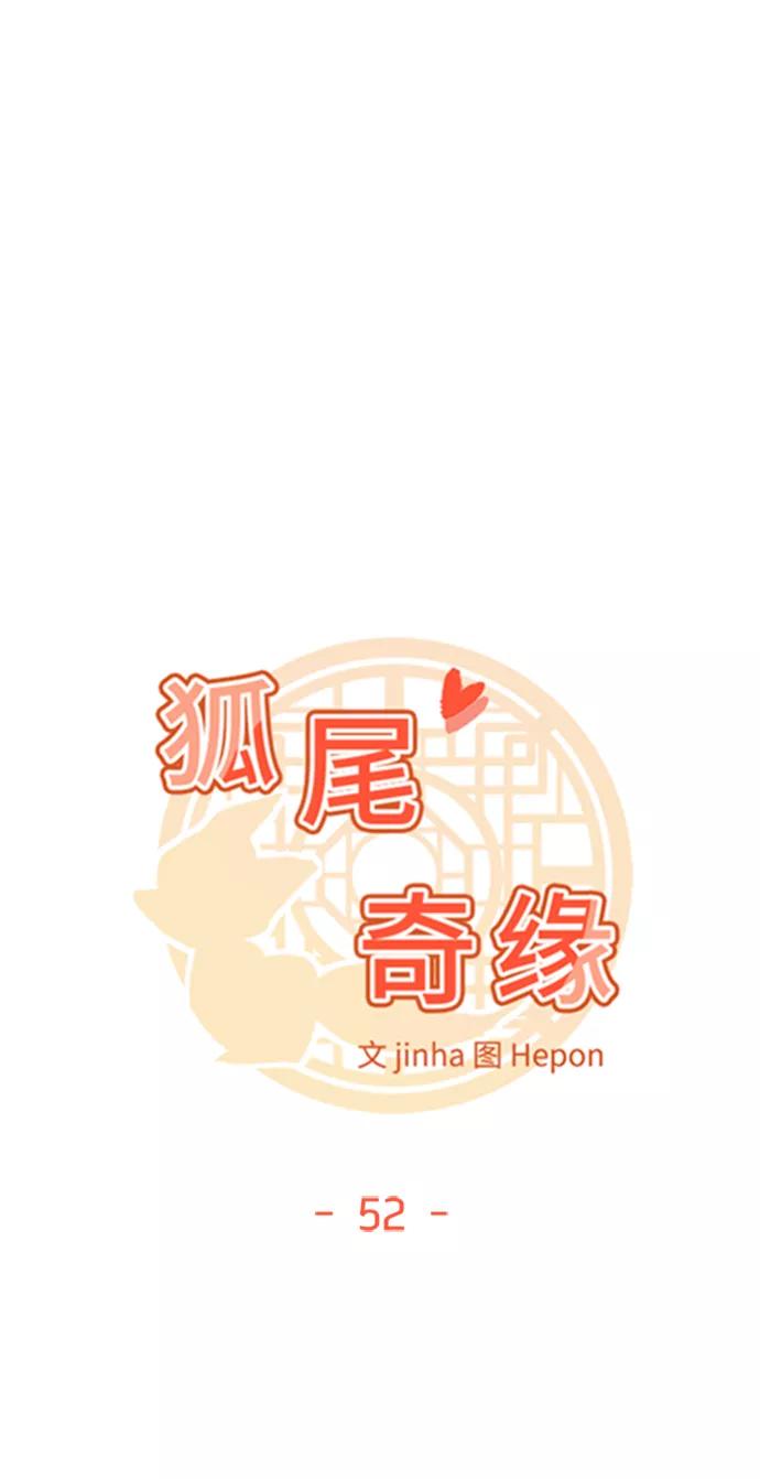 《狐尾奇缘》第52话 第5页