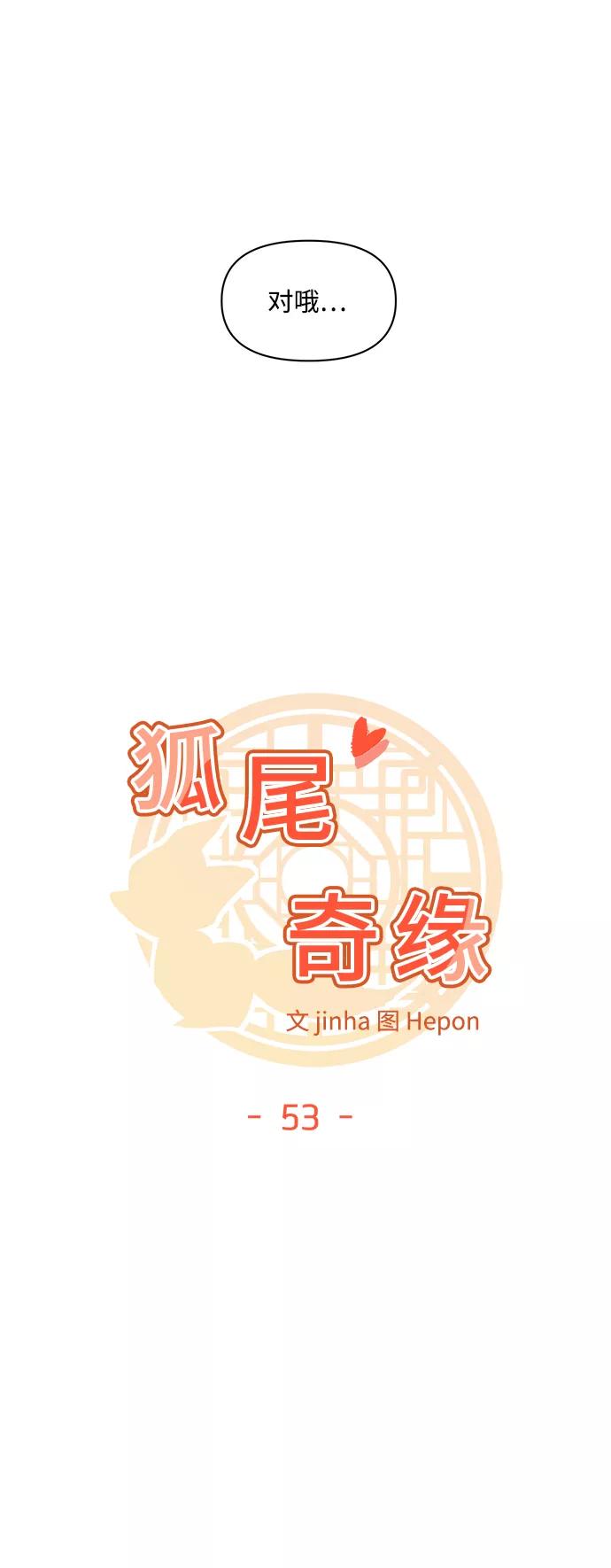 《狐尾奇缘》第53话 第6页