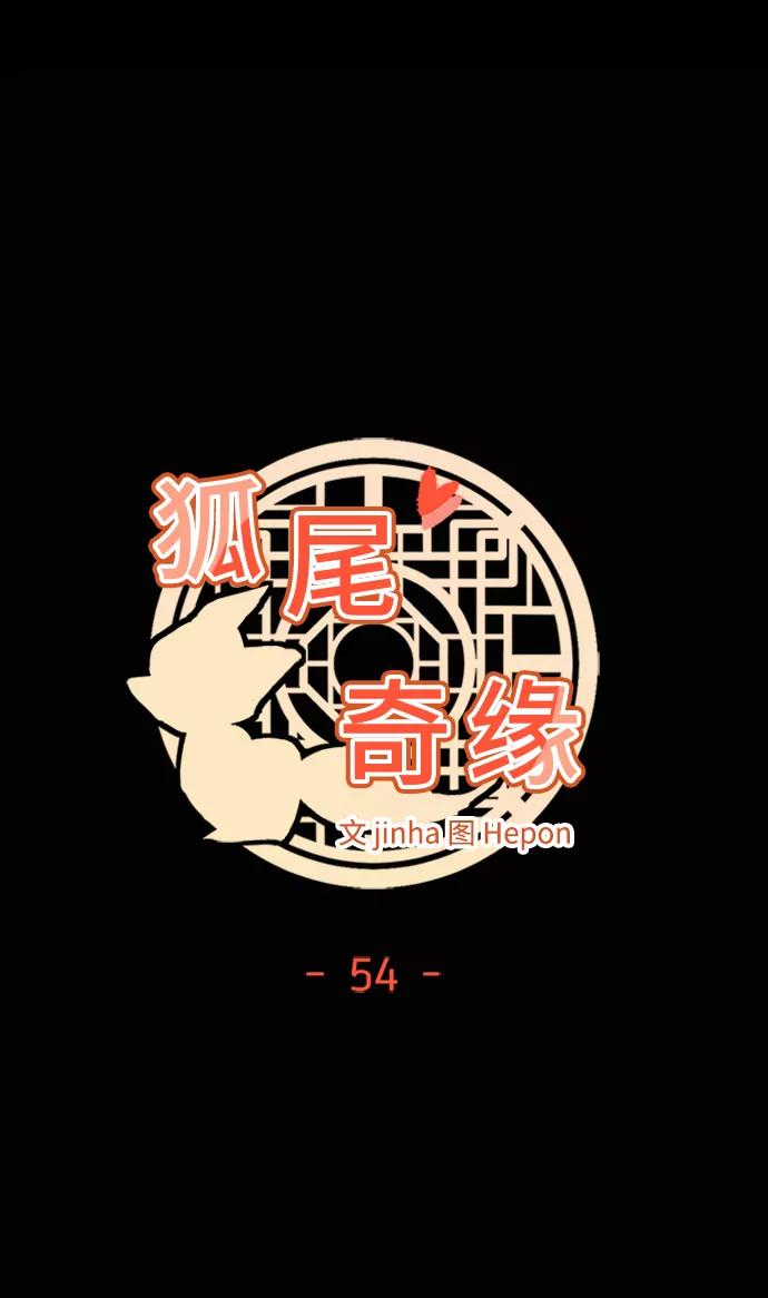 《狐尾奇缘》第54话 第18页