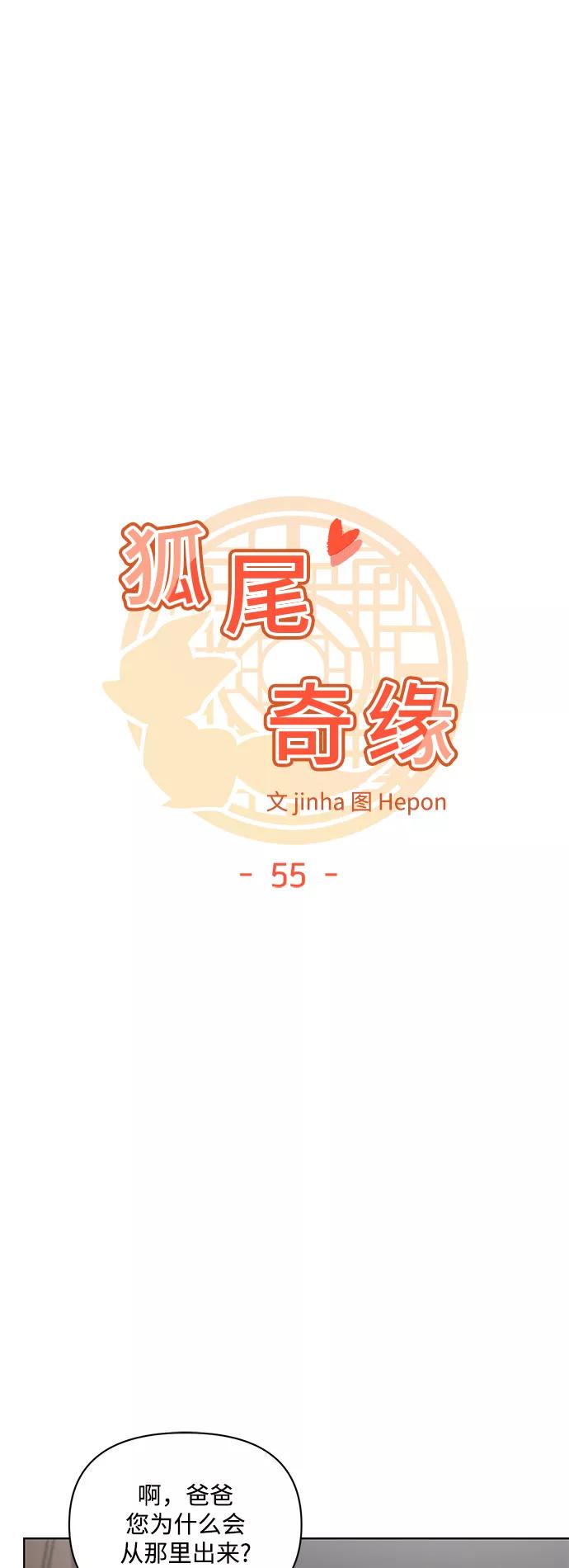 《狐尾奇缘》第55话 第8页