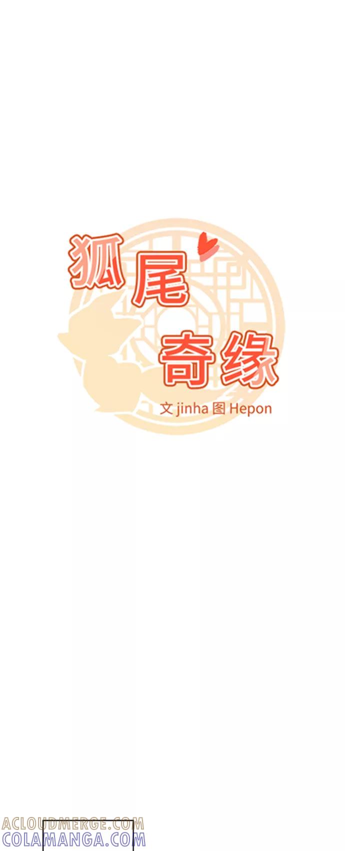 《狐尾奇缘》最终话 第15页