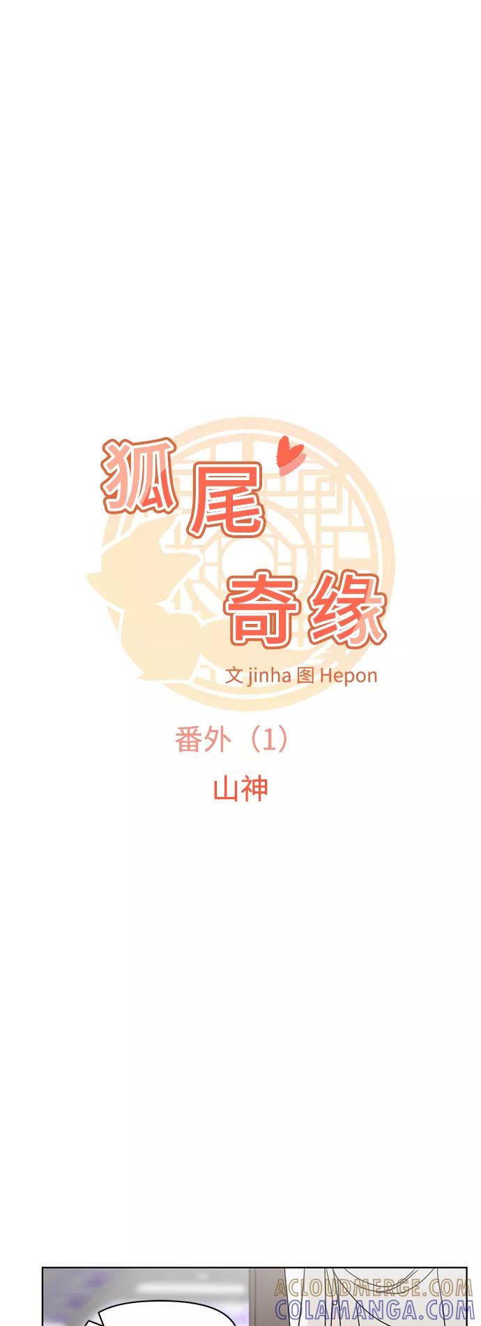 《狐尾奇缘》番外1 第7页