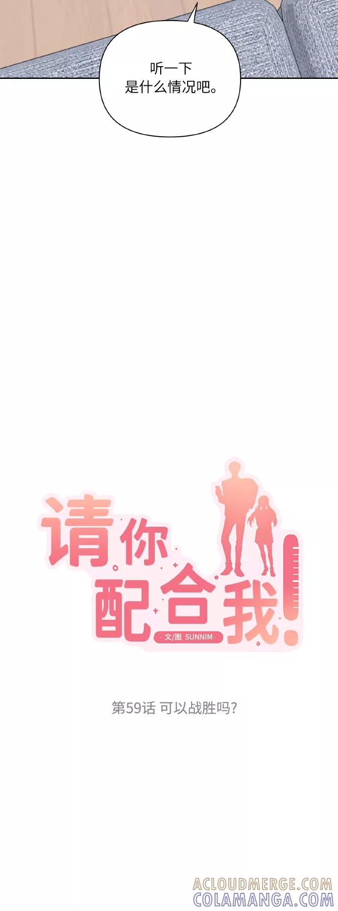 《请你配合我！》[第59话] 可以战胜吗？ 第4页