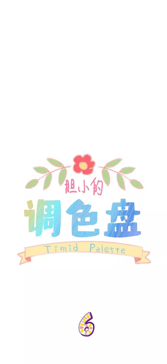 《胆小的调色盘》第6话 第6页