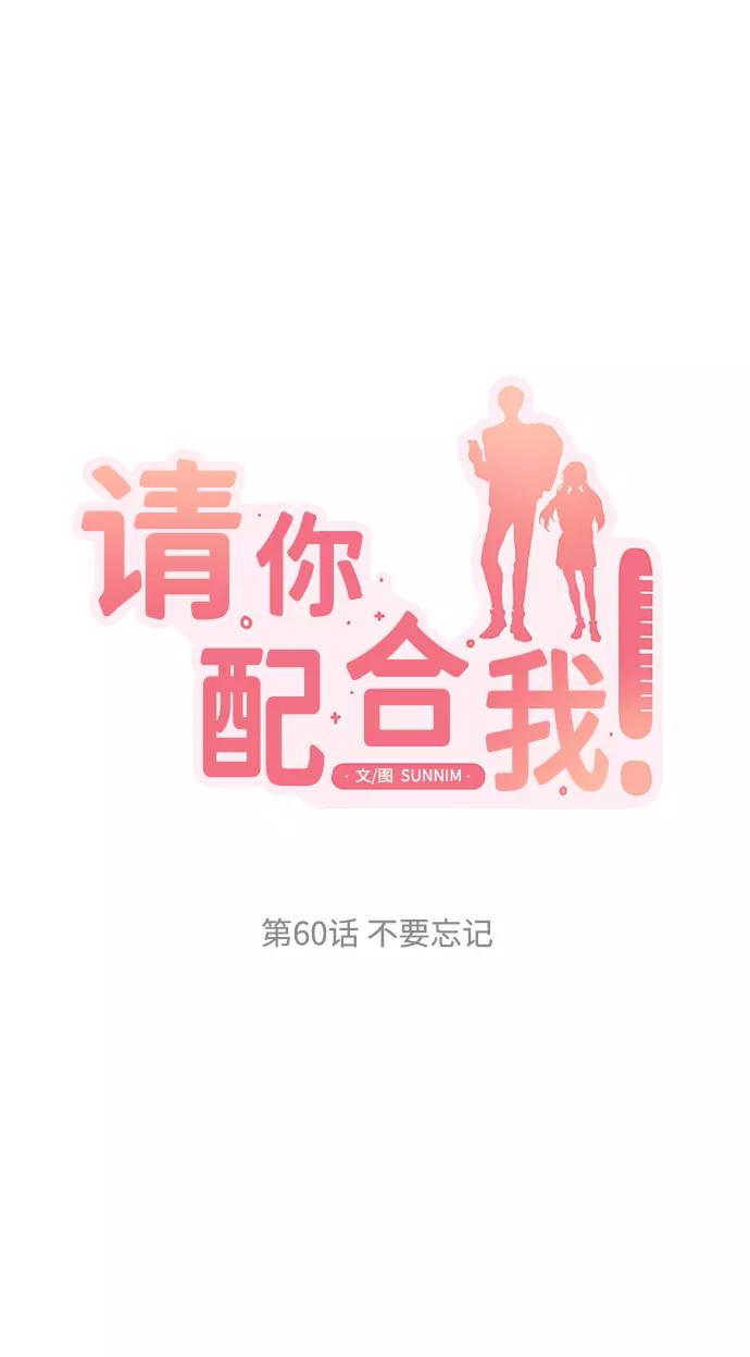 《请你配合我！》[第60话] 不要忘记 第8页