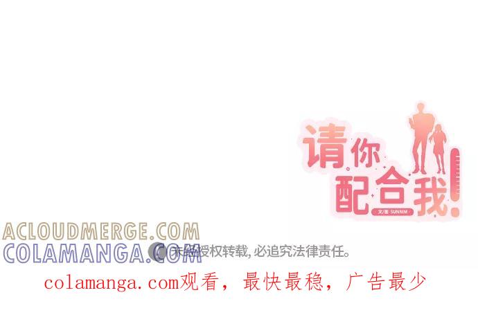 《请你配合我！》[第60话] 不要忘记 第76页