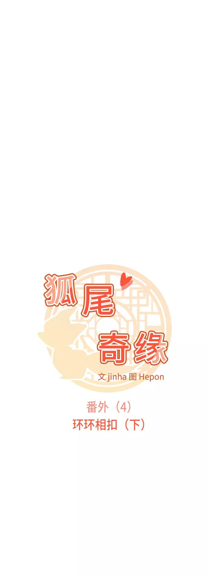 《狐尾奇缘》番外4 第4页