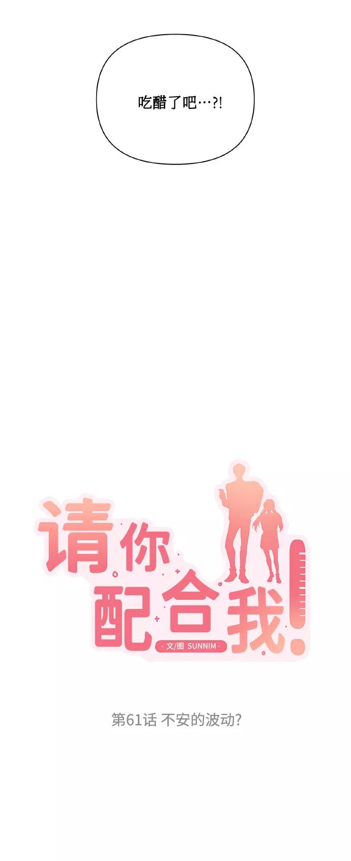 《请你配合我！》[第61话] 不安的波动？ 第5页