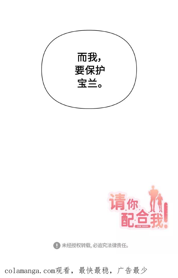 《请你配合我！》[第62话] 恶的真面目 第77页